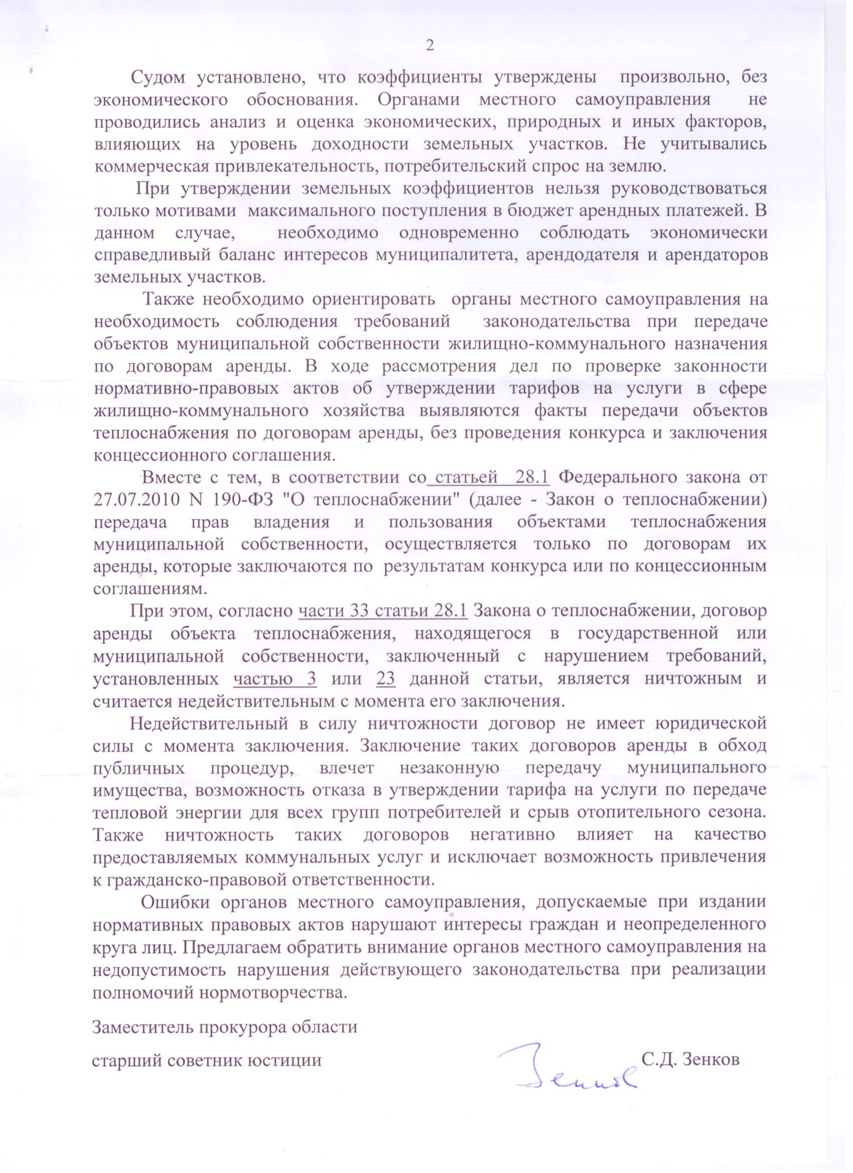 Письмо заместителя прокурора Иркутской области, старшего советника юстиции  С.Д. Зенкова о проверке муниципальных правовых актов