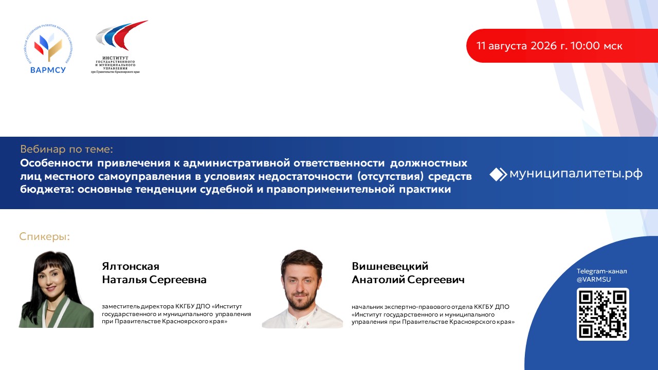 Вебинар ВАРМСУ 11.08.2026